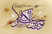 ولادت هفتمین فخر عالم امکان حضرت امام موسی کاظم علیه السلام، مظهر حلم و بردباری، تهنیت باد